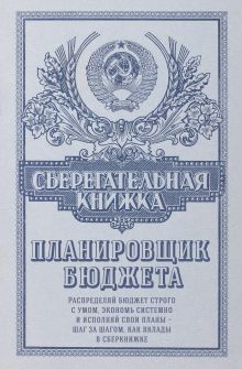 Сберегательная книжка. Планировщик бюджета