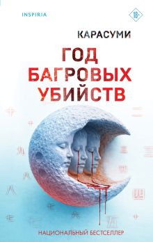 Обложка Год багровых убийств Карасуми