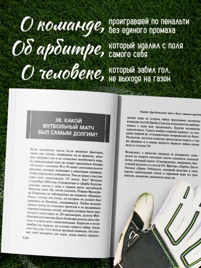 Футбольные байки: 100 невероятных историй, о которых вы даже не догадывались