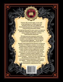 Обложка сзади История русского военного искусства (обновл. издание) Алексей Байов