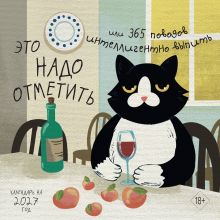 Обложка Это надо отметить. Или 365 поводов интеллигентно выпить (170х170)