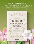 Библия счастливого брака. Секреты любви, доверия и близости на всю жизнь