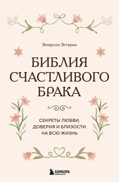 Обложка Библия счастливого брака. Секреты любви, доверия и близости на всю жизнь Эмерсон Эггерих