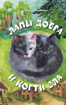 Обложка Лапы добра и когти зла Мария Павенко