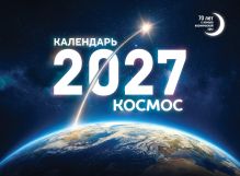 Календарь 2027. Космос