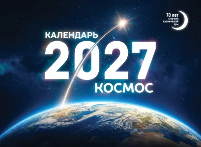Обложка Календарь 2027. Космос