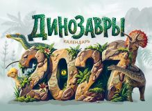 Обложка Календарь 2027. Динозавры