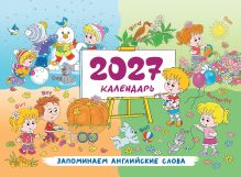 Обложка Календарь 2027. Запоминаем английские слова