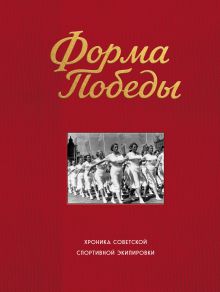 Обложка Форма победы: хроника советской спортивной экипировки