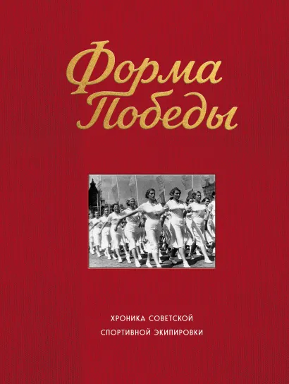 Обложка Форма победы: хроника советской спортивной экипировки Алексей Гладкий