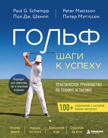 Обложка Гольф: Шаги к успеху. Практическое руководство по технике и тактике Пол Дж. Шемпп, Питер Мэттссон