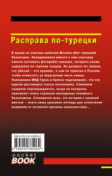 Обложка сзади Расправа по-турецки Николай Леонов, Алексей Макеев