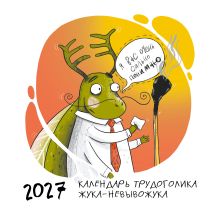 Обложка Не время выгорать! Календарь трудоголика жука-невывожука. Календарь настенный на 2027 год (300х300)