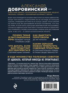 Обложка сзади Переговоры как искусство. Профессиональные секреты звездного адвоката (2-ое издание) Александр Добровинский