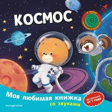 Обложка Космос (с музыкальным модулем)