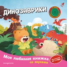 Обложка Динозаврики (с музыкальным модулем)