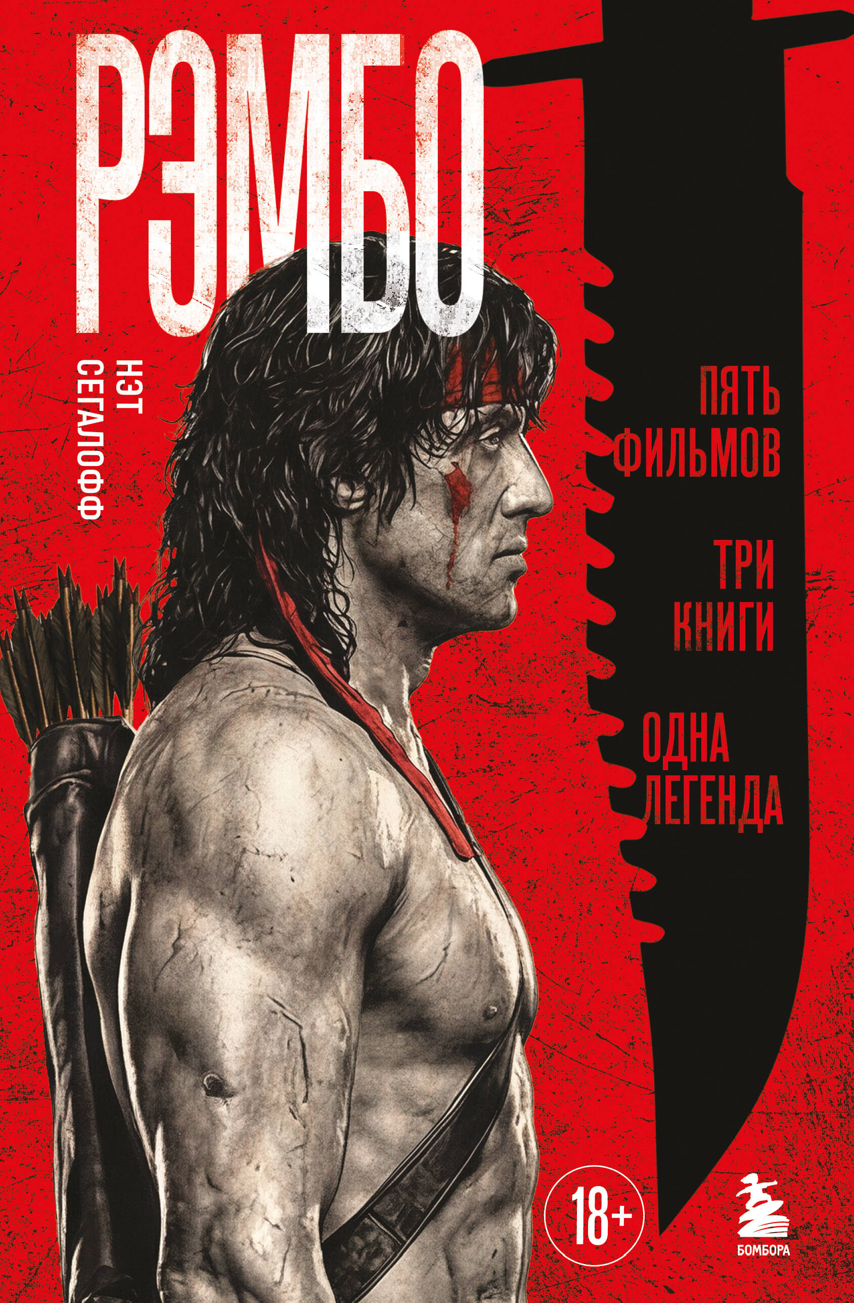 Рэмбо: Пять фильмов, три книги, одна легенда