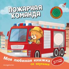 Обложка Пожарная команда (с музыкальным модулем)