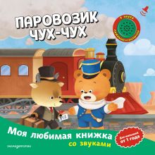 Обложка Паровозик чух-чух (с музыкальным модулем)