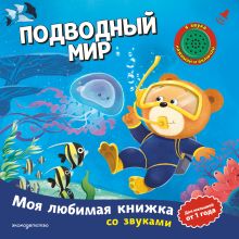Подводный мир (с музыкальным модулем)