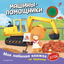 Обложка Машины-помощники (с музыкальным модулем)