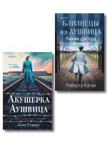 Обложка Комплект из 3 книг (Акушерка Аушвица + Близнецы из Аушвица. Мне приснилась война + Близнецы из Аушвица. Ученик доктора Менгеле) 