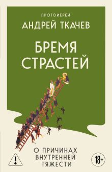 Обложка Бремя страстей. О причинах внутренней тяжести Протоиерей Ткачев Андрей
