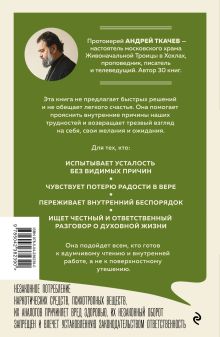 Обложка сзади Бремя страстей. О причинах внутренней тяжести Протоиерей Ткачев Андрей