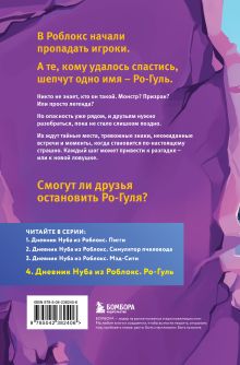 Обложка сзади Дневник Нуба из Роблокс. Ро-Гуль. Книга 4 Роблоксия Кид