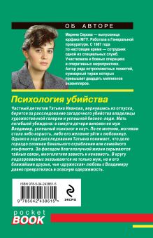 Обложка сзади Психология убийства Марина Серова