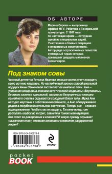 Обложка сзади Под знаком совы Марина Серова