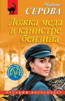Обложка Ложка меда в канистре бензина Марина Серова