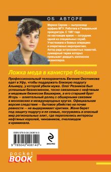 Обложка сзади Ложка меда в канистре бензина Марина Серова