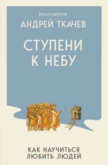 Ступени к Небу. Как научиться любить людей