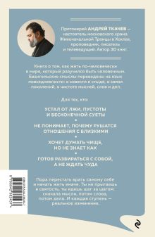 Обложка сзади Ступени к Небу. Как научиться любить людей Протоиерей Ткачев Андрей