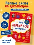 Мой первый год китайского. Словарик в картинках