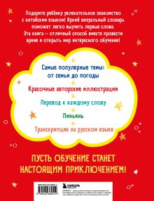 Обложка сзади Мой первый год китайского. Словарик в картинках Надежда Баркова