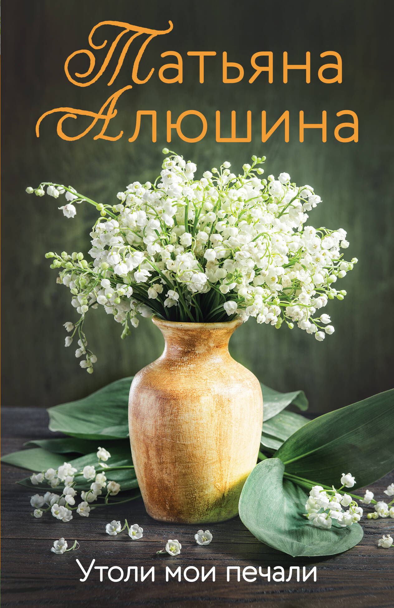 Утоли мои печали
