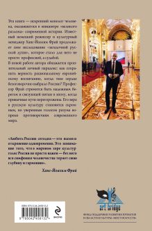 Обложка сзади Любить Россию как часть мировой культуры. С предисловием Путина В.В. Ханс-Йоахим Фрай