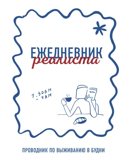 Обложка Ежедневник реалиста. Проводник по выживанию в будни