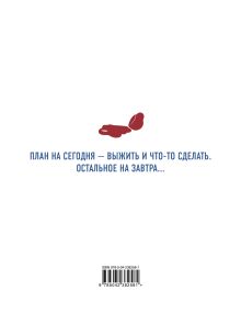 Обложка сзади Ежедневник реалиста. Проводник по выживанию в будни
