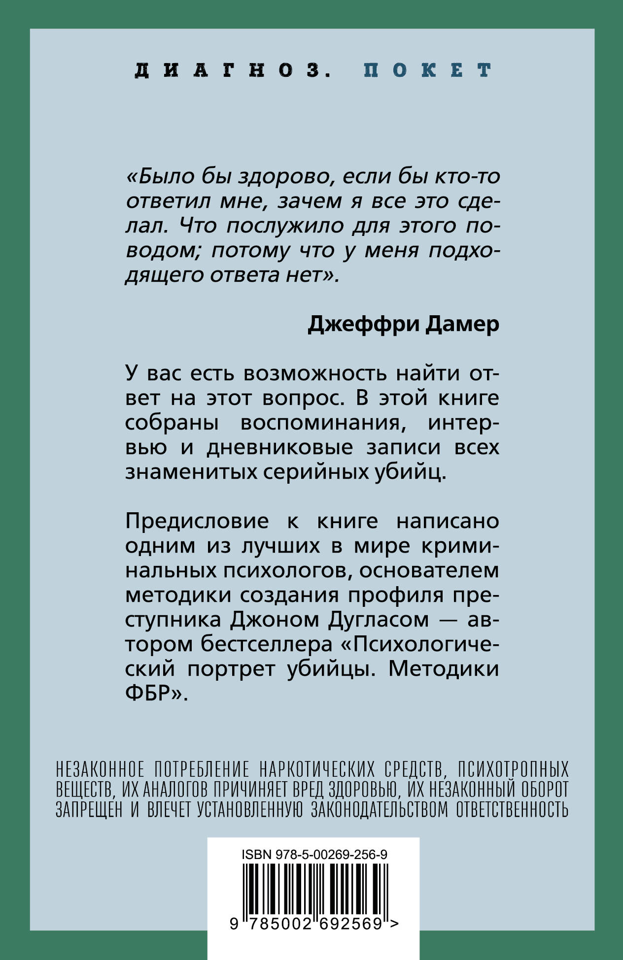 Я – серийный убийца. Откровения великих маньяков