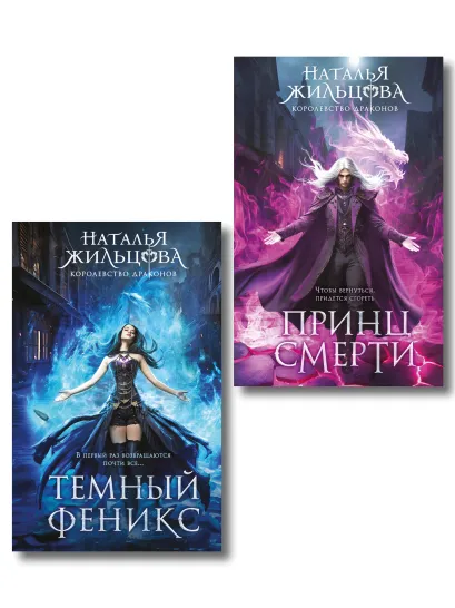 Обложка Королевство драконов (комплект из двух книг: Темный феникс и Принц смерти) Наталья Жильцова