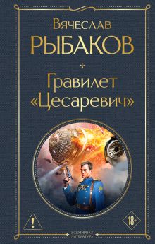 Обложка Гравилет "Цесаревич" Вячеслав Рыбаков