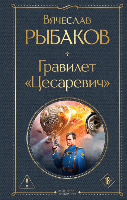 Обложка Гравилет "Цесаревич" Вячеслав Рыбаков