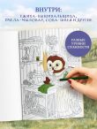 Умелые лапки. Уютная раскраска-антистресс в духе Беатрис Поттер