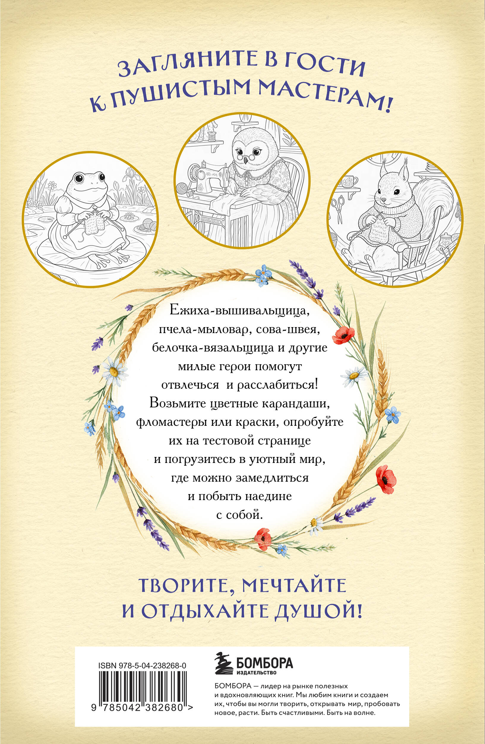 Умелые лапки. Уютная раскраска-антистресс в духе Беатрис Поттер