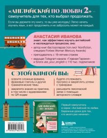 Обложка сзади Английский по любви 2. Уроки для тех, кто выбрал продолжать Анастасия Иванова