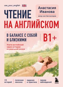 Обложка Чтение на английском. В балансе с собой и близкими. B1+. Учите английский через истории из реальной жизни