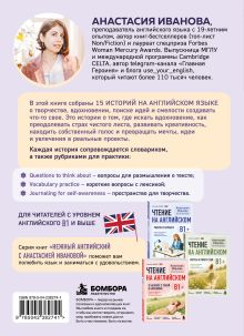 Обложка сзади Чтение на английском. Творчество и вдохновение. B1+. Учите английский через истории из реальной жизни Анастасия Иванова